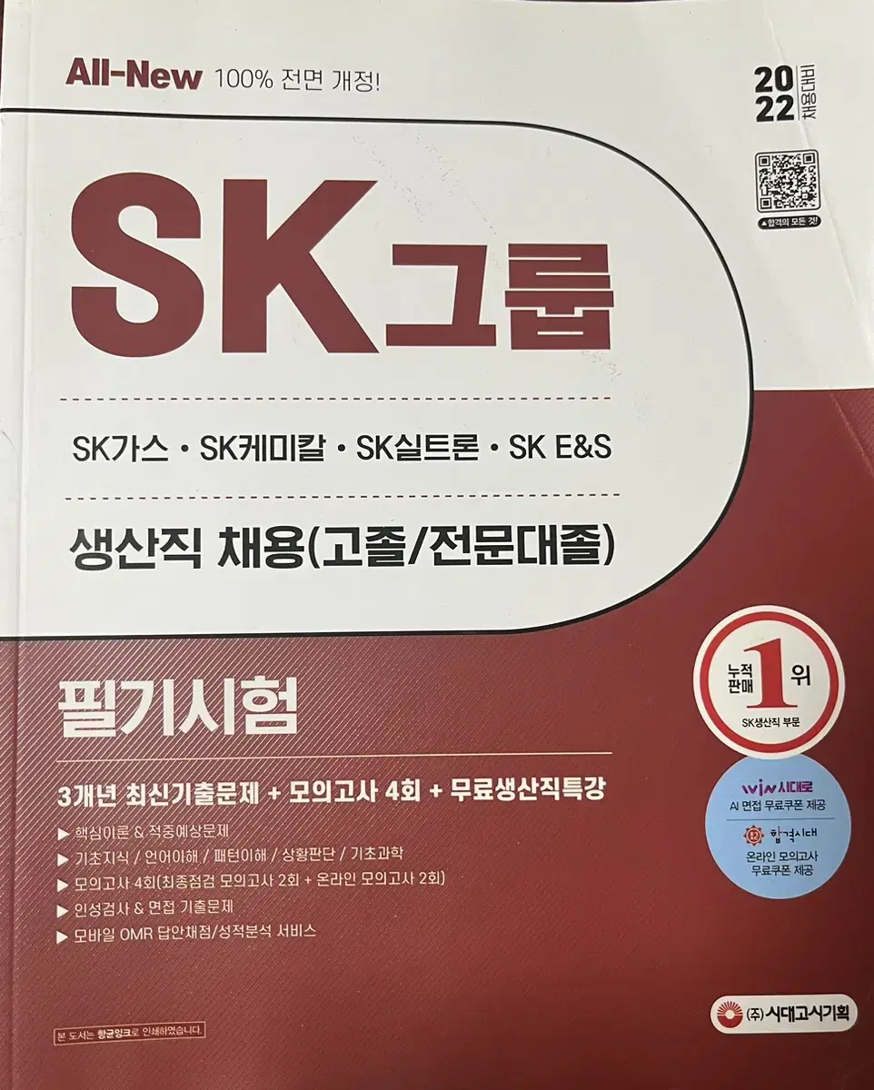 SK그룹 채용필기 기출모의고사